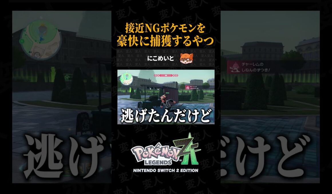 接近NGポケモン「ケロマツ」を豪快に捕獲するやつww【ポケモンZA】