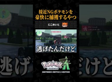 接近NGポケモン「ケロマツ」を豪快に捕獲するやつww【ポケモンZA】
