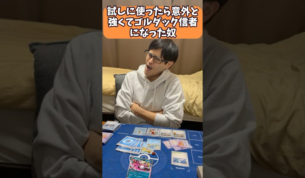 【ポケカあるある】試しに使ったら意外と強くてゴルダック信者になった奴#shorts #ポケカ
