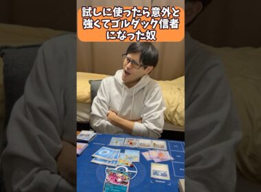 【ポケカあるある】試しに使ったら意外と強くてゴルダック信者になった奴#shorts #ポケカ