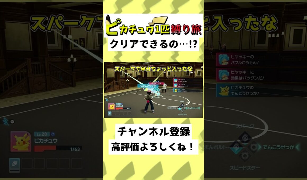 【26秒】ピカチュウだけでZAクリア…！？ヒヤッキーなら余裕でしょ…！？#ゆっくり実況 #Shorts