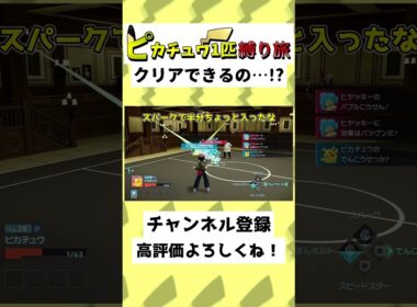【26秒】ピカチュウだけでZAクリア…！？ヒヤッキーなら余裕でしょ…！？#ゆっくり実況 #Shorts
