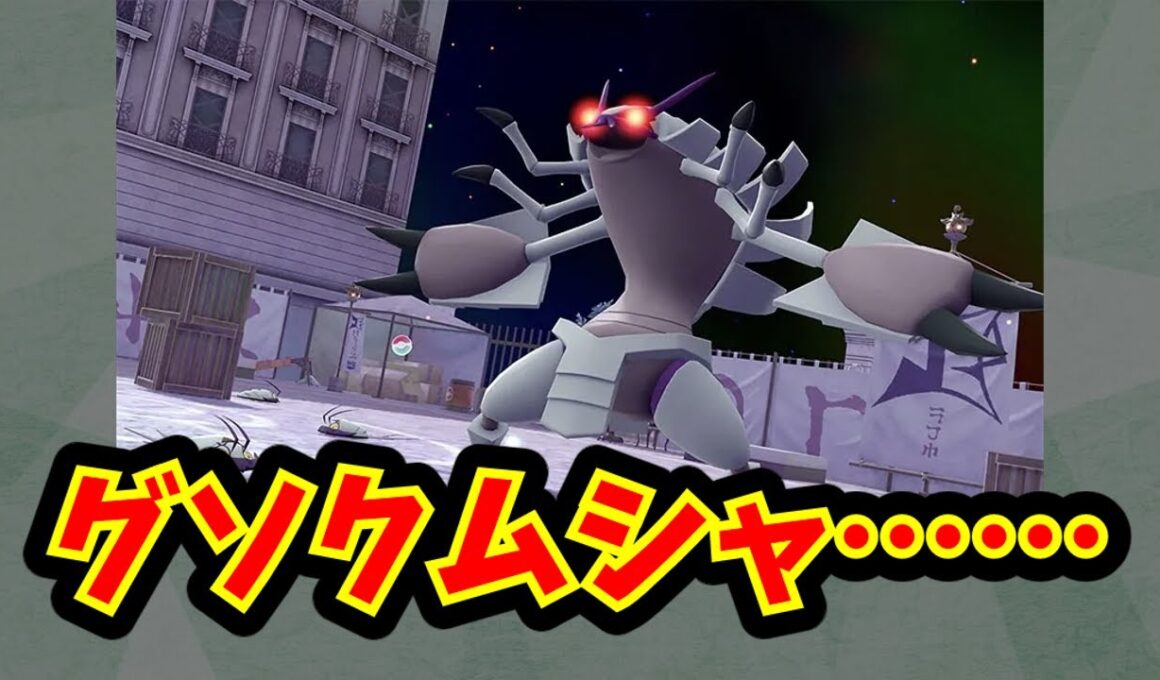 グソクムシャ……