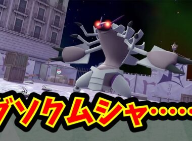 グソクムシャ……