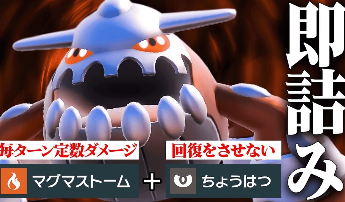 【今だから刺さる】どう考えてもぶっ壊れすぎてる専用技で相手を嵌めまくる『ヒードラン』やっぱ強いわ。【ポケモンSV】