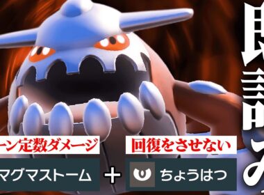 【今だから刺さる】どう考えてもぶっ壊れすぎてる専用技で相手を嵌めまくる『ヒードラン』やっぱ強いわ。【ポケモンSV】