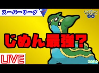 【スーパーリーグ】トリトドンのおすすめパーティー【ポケモンGO】【バトルリーグ】