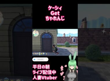 #shorts ポケモンZA ケーシィGet方法　個人勢Vtuber