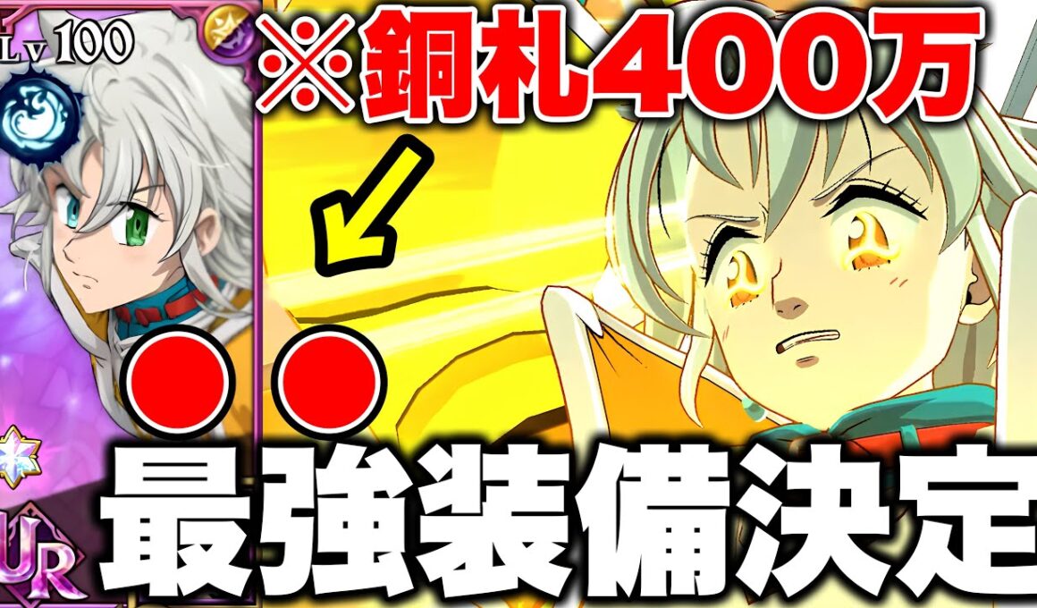 新キャラトリスタンがぶっ壊れすぎててヤバイｗｗ新トリスタン最強装備決定！【グラクロ】【七つの大罪グランドクロス】【新トリスタン最強装備】