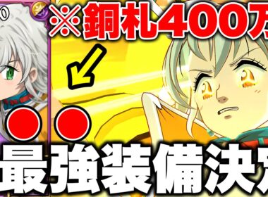 新キャラトリスタンがぶっ壊れすぎててヤバイｗｗ新トリスタン最強装備決定！【グラクロ】【七つの大罪グランドクロス】【新トリスタン最強装備】