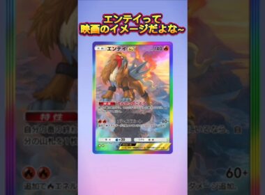 【ポケポケ】エンテイって映画のイメージだよな～#shorts