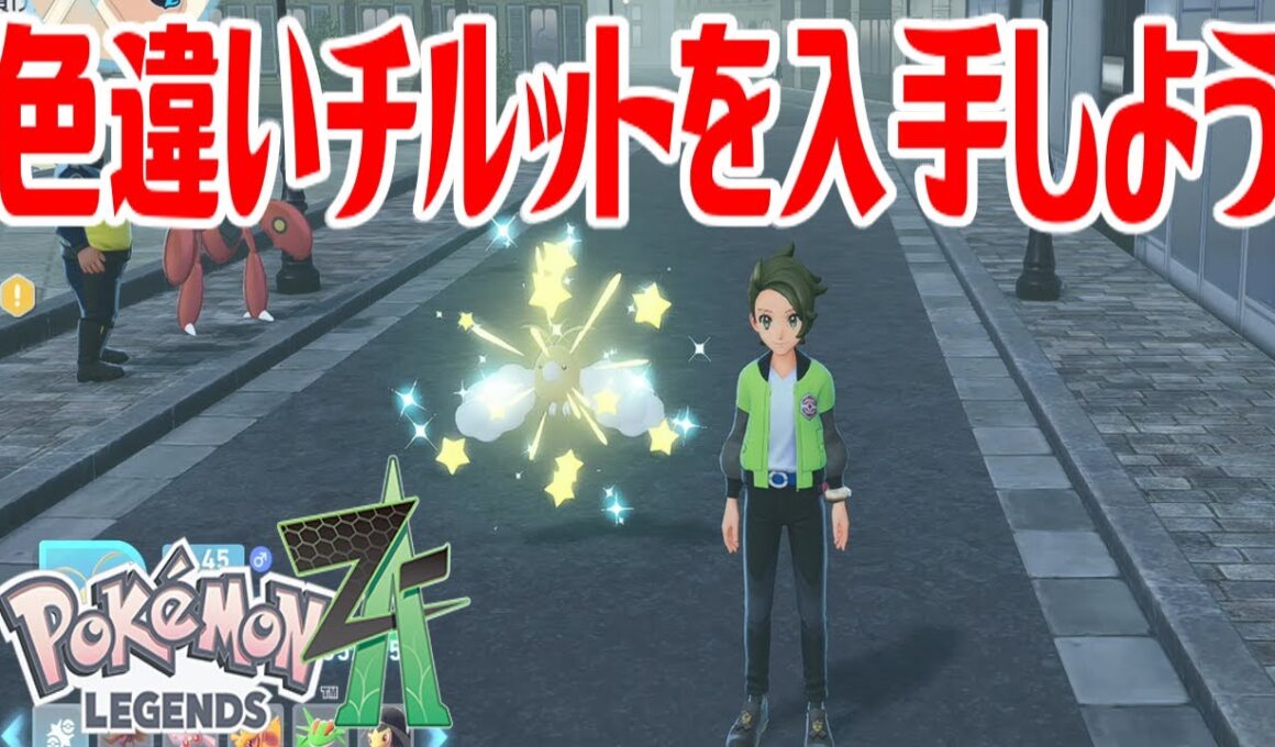 【ポケモンZ-A】色違いチルットを入手しよう【Pokémon LEGENDS Z-A】