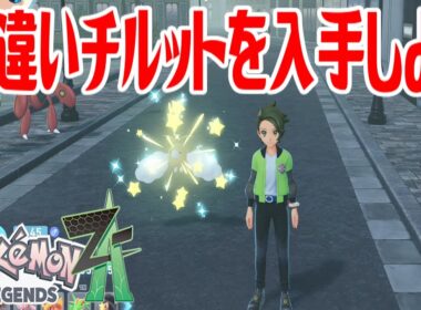 【ポケモンZ-A】色違いチルットを入手しよう【Pokémon LEGENDS Z-A】