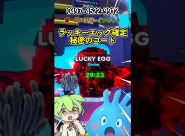 【ガーデン対ブレインロット】ラッキーエッグが出てくる秘密のコード【フォートナイト】