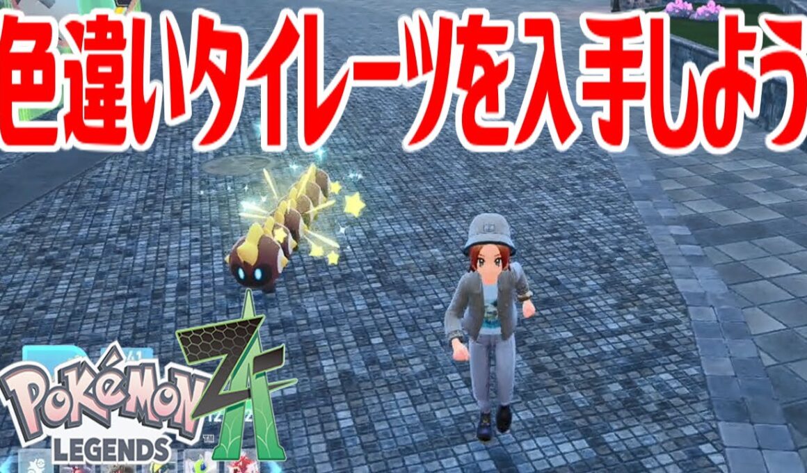【ポケモンZ-A】色違いタイレーツを入手しよう【Pokémon LEGENDS Z-A】