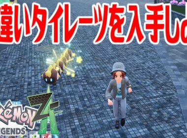 【ポケモンZ-A】色違いタイレーツを入手しよう【Pokémon LEGENDS Z-A】