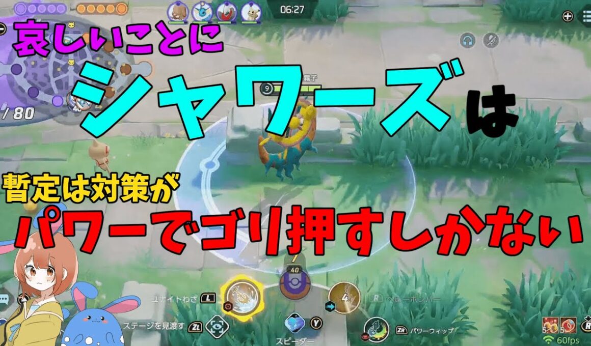 運営が生んだ悪魔シャワーズに対する唯一の対策方法をダダリンで徹底解説！の巻【ポケモンユナイト】【詳細解説108】