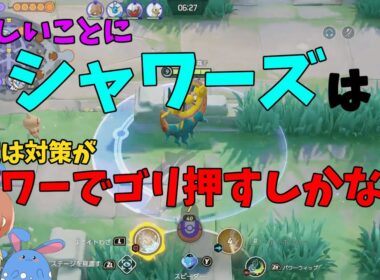 運営が生んだ悪魔シャワーズに対する唯一の対策方法をダダリンで徹底解説！の巻【ポケモンユナイト】【詳細解説108】