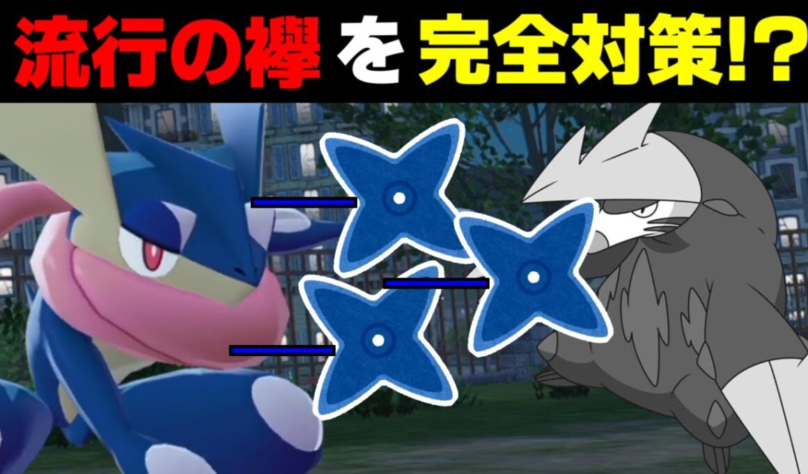 ゲッコウガが流行の『きあいのタスキ』の対策になる説を徹底検証!!流行を反映した現環境最先端の戦術を見てください【Pokémon LEGENDS Z-A/ゆっくり解説】