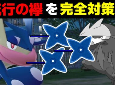 ゲッコウガが流行の『きあいのタスキ』の対策になる説を徹底検証!!流行を反映した現環境最先端の戦術を見てください【Pokémon LEGENDS Z-A/ゆっくり解説】