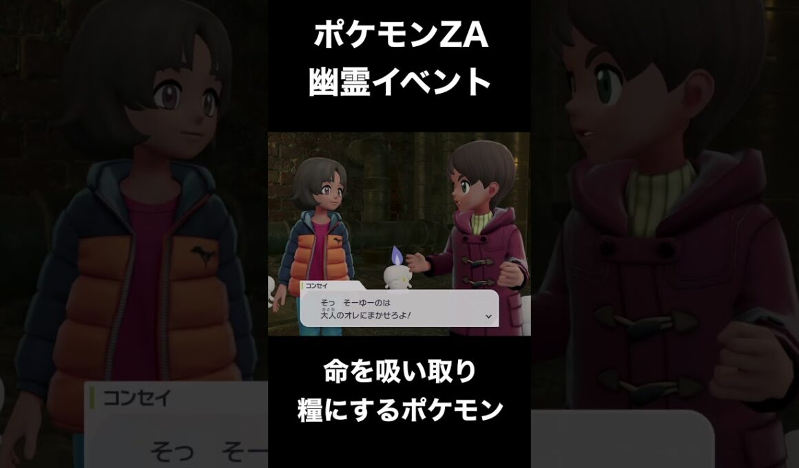 【ポケモンZA】ゴーストポケモンの本当にあった怖い話　#ポケモン