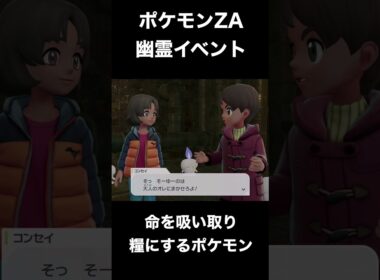 【ポケモンZA】ゴーストポケモンの本当にあった怖い話　#ポケモン