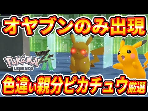 【ポケモンZA】100％色違いオヤブンピカチュウのみが手に入る厳選方法！【ポケモンレジェンズZA】