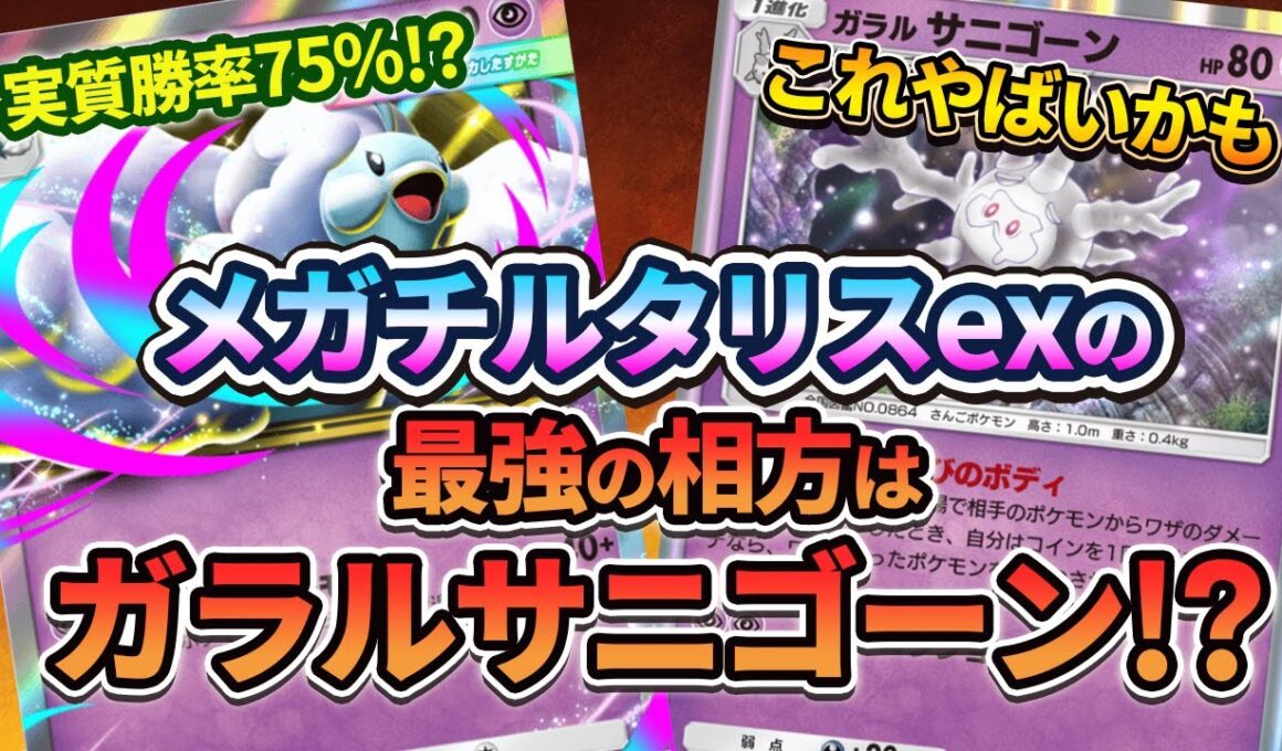 【ポケポケ】時代がガラルサニゴーンに追いついた！メガチルタリスexをガラルサニゴーンと組み合わせたら、超害悪デッキが出来上がって絶頂しました！