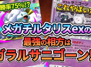 【ポケポケ】時代がガラルサニゴーンに追いついた！メガチルタリスexをガラルサニゴーンと組み合わせたら、超害悪デッキが出来上がって絶頂しました！