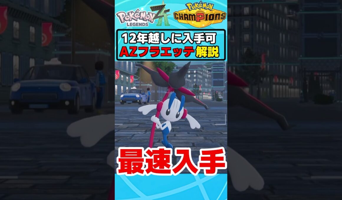 ついに『AZのフラエッテ』が入手可能に！えいえんのはなのゲット手段を【ゆっくり解説/ネタバレ注意】#ポケモン  #Short