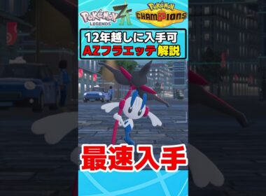ついに『AZのフラエッテ』が入手可能に！えいえんのはなのゲット手段を【ゆっくり解説/ネタバレ注意】#ポケモン  #Short