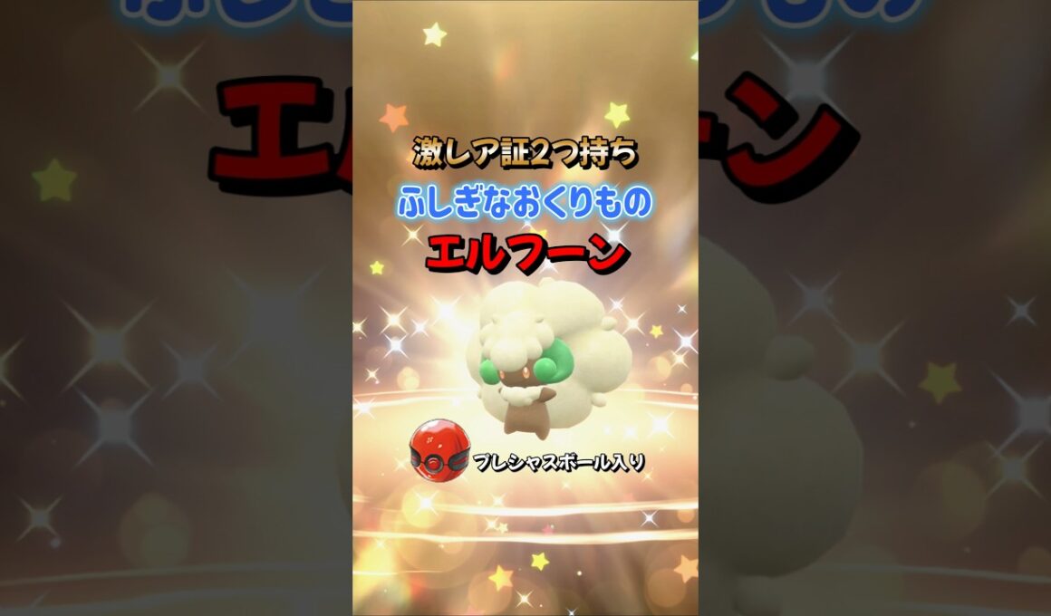 【ポケモンSV】プレシャスボール入りエルフーン配布開始！ふしぎなおくりもの合言葉・シリアルコードを詳しく紹介！ポケモンスカーレットバイオレット#ポケモンsv #ポケモン #Shorts