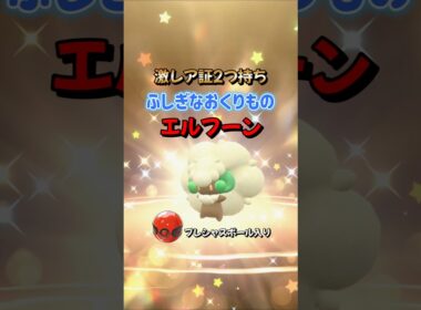 【ポケモンSV】プレシャスボール入りエルフーン配布開始！ふしぎなおくりもの合言葉・シリアルコードを詳しく紹介！ポケモンスカーレットバイオレット#ポケモンsv #ポケモン #Shorts