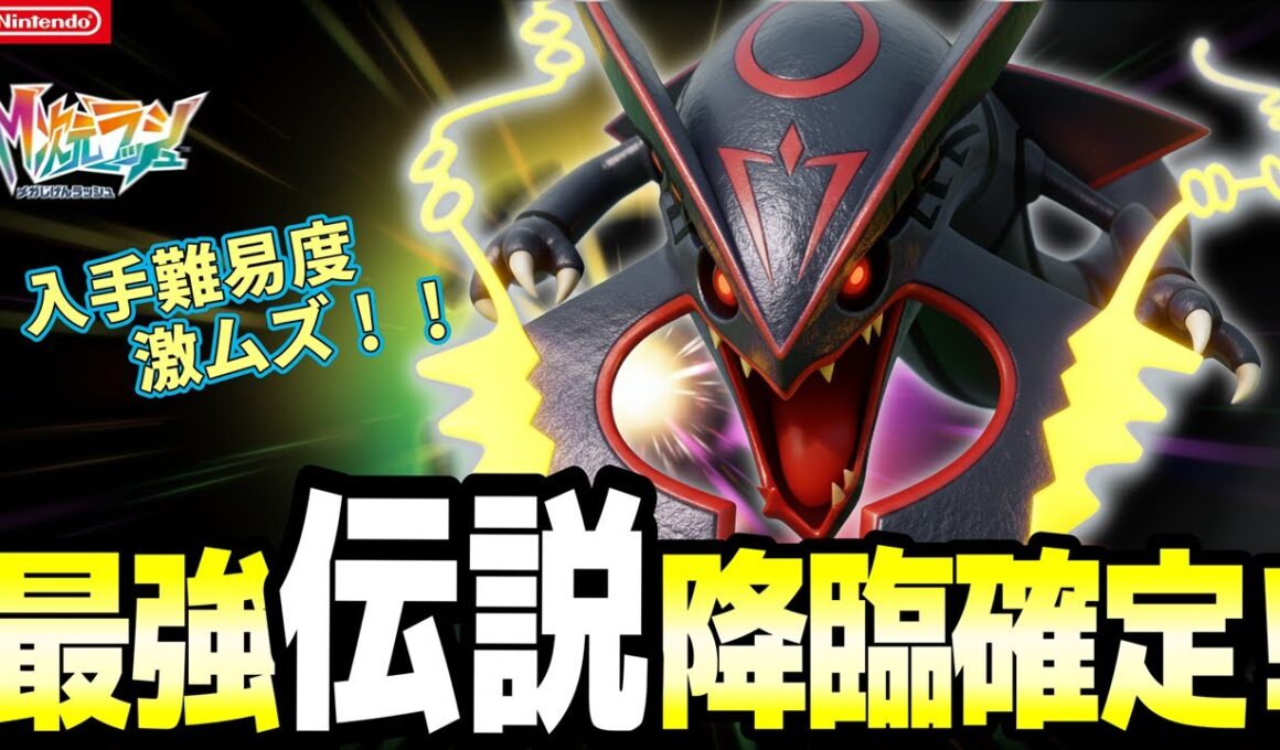 【速報】レックウザ・メガゼラオラの入手条件とDLCの『最強ボスリスト』が判明！次回公開スケジュールを解説【ポケモンZA】