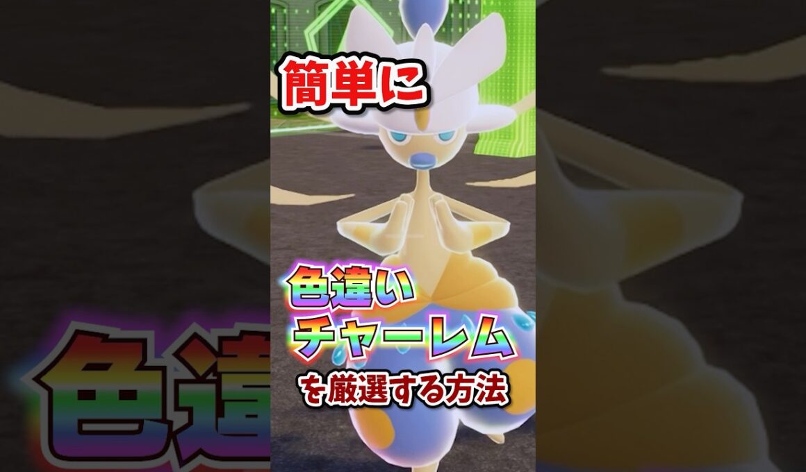 【朗報】色違いチャーレムが超簡単に厳選できる！！ #ポケモンレジェンズza
