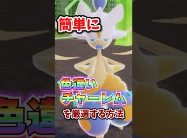 【朗報】色違いチャーレムが超簡単に厳選できる！！ #ポケモンレジェンズza