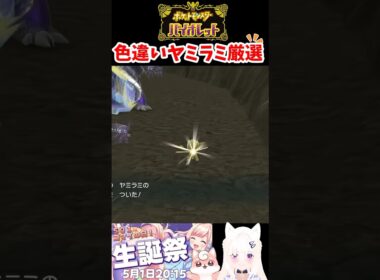 #ポケモンsv 色違いヤミラミ厳選
