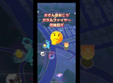 おさんぽおこうガラルファイヤー何体目だ🙄