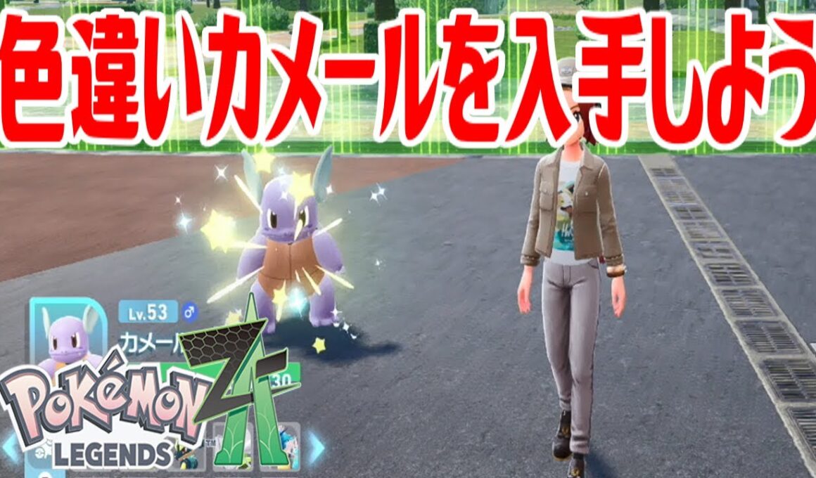 【ポケモンZ-A】色違いカメールを入手しよう 進化入手【Pokémon LEGENDS Z-A】