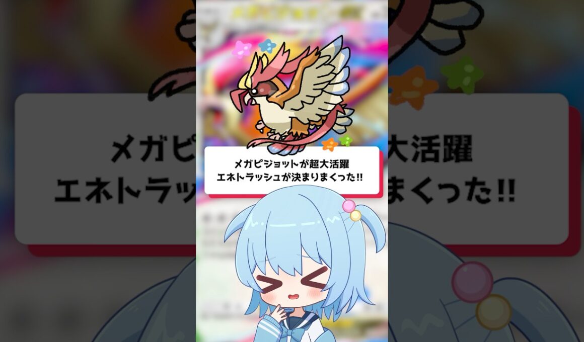 【ポケポケ】メガピジョットが超大活躍！エネトラッシュが決まりまくった!! 【ほたっぺ/VTuber】#shorts