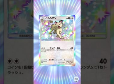 ポケポケ　色違い ペルシアン #pokemon #shiny