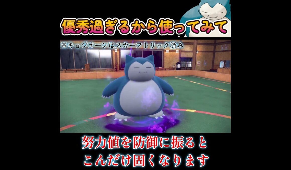 【ポケモンSV】カビゴンの物理受け性能が高すぎる！！！！！