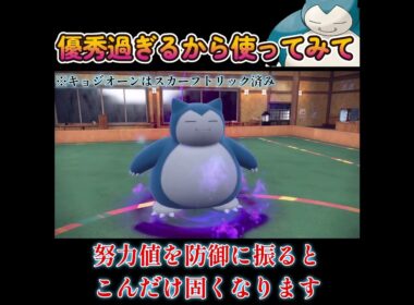 【ポケモンSV】カビゴンの物理受け性能が高すぎる！！！！！