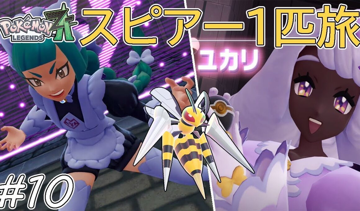 【ゆっくり実況】ポケモンZAをスピアー1匹でクリアする　part10【ポケモンZA】