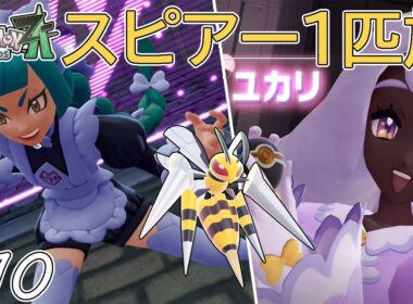 【ゆっくり実況】ポケモンZAをスピアー1匹でクリアする　part10【ポケモンZA】