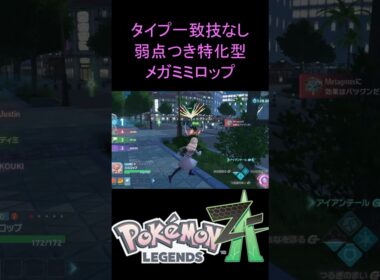 ミミロップと共にランクバトルで戦ってきた【ポケモンZA】