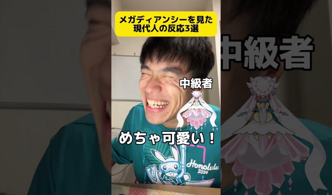 メガディアンシー見た時の現代人の反応3選 #shorts #ポケモン #あるある #スカーレット #バイオレット#ポケポケ #ポケモンデイ #ポケモンプレゼンツ #メガウツボット