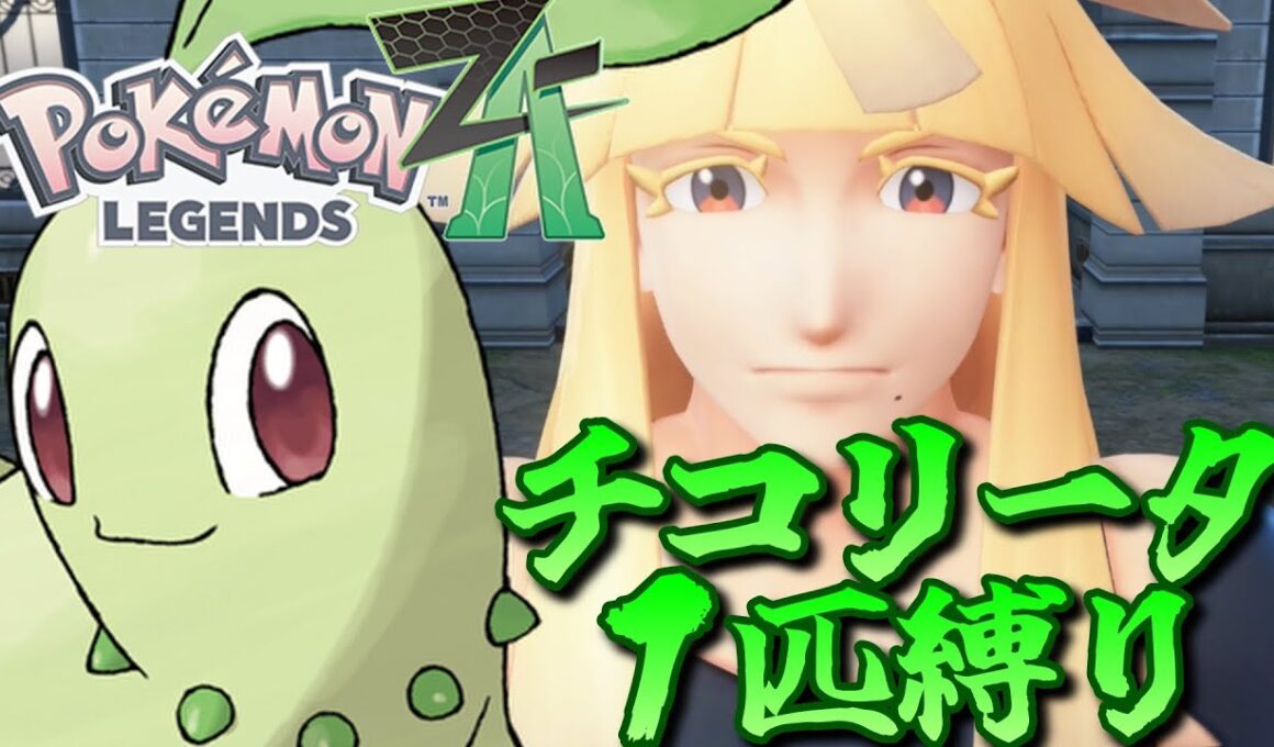 【ポケモンZA】ポケモンZAをチコリータ１匹でクリアしてみる【ポケモン】【ポケモンレジェンズZA】【Switch2】#6