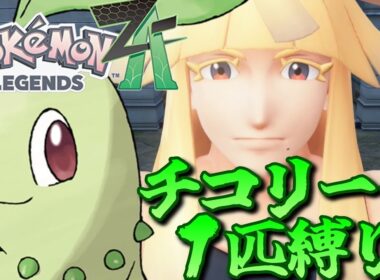 【ポケモンZA】ポケモンZAをチコリータ１匹でクリアしてみる【ポケモン】【ポケモンレジェンズZA】【Switch2】#6