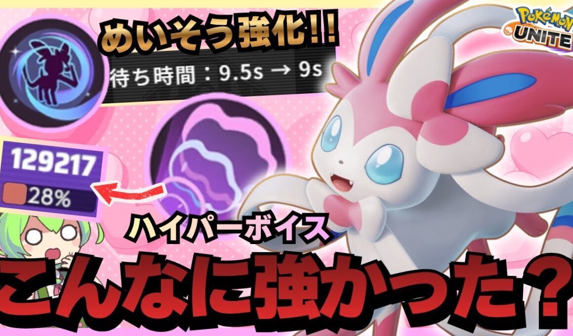 【バランス調整】一番勝率の高い技が想像以上だった！？歌姫『ニンフィア』が楽しすぎたｗｗｗ【ポケモンユナイト】